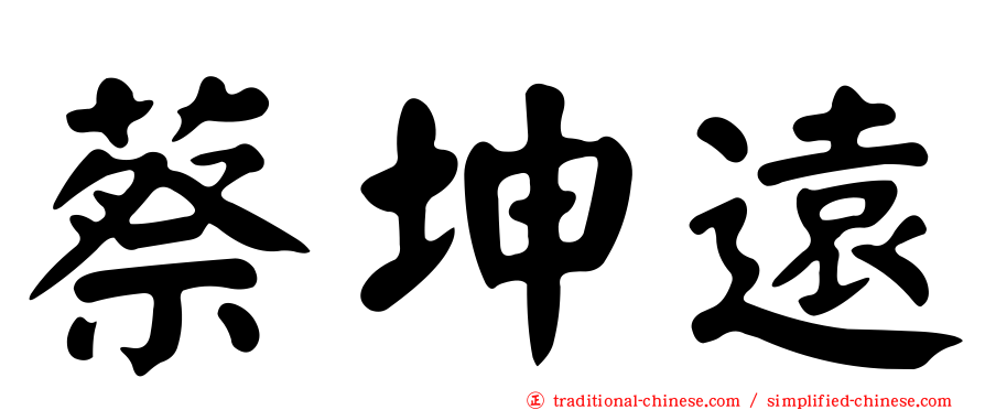 蔡坤遠