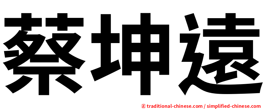 蔡坤遠