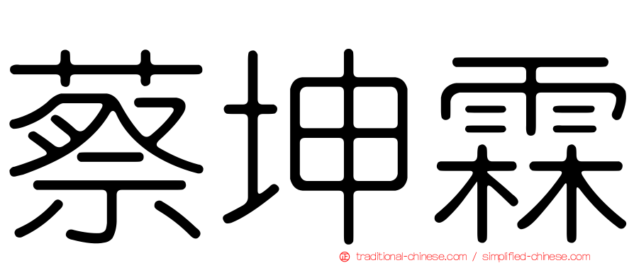 蔡坤霖