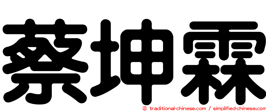 蔡坤霖