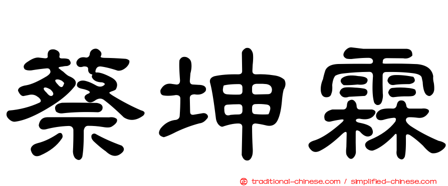 蔡坤霖