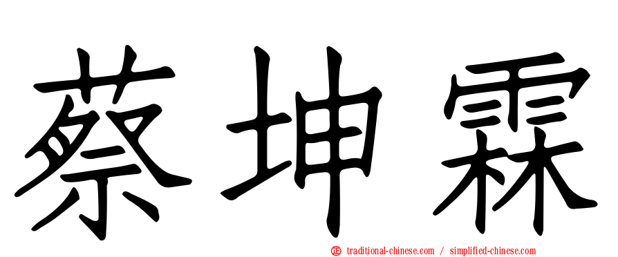 蔡坤霖