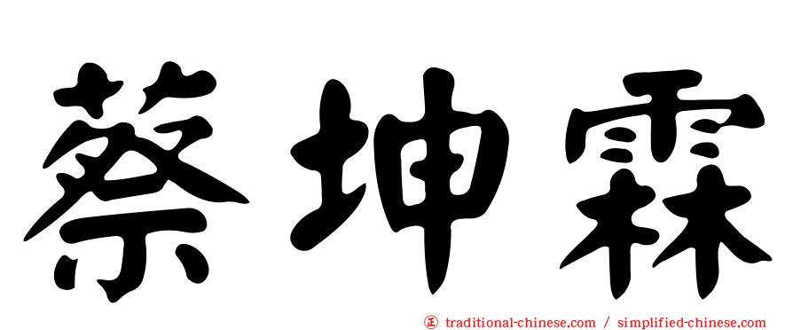蔡坤霖