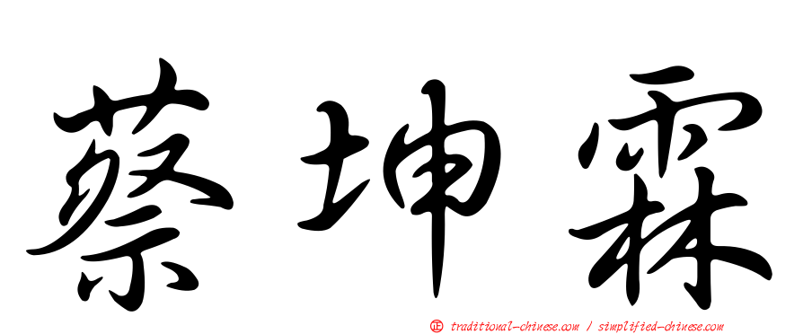 蔡坤霖