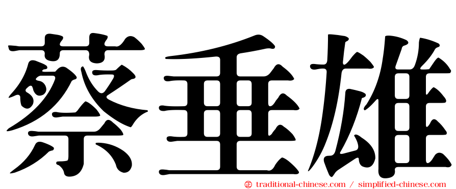 蔡垂雄