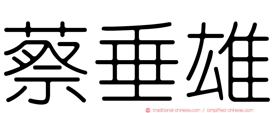 蔡垂雄