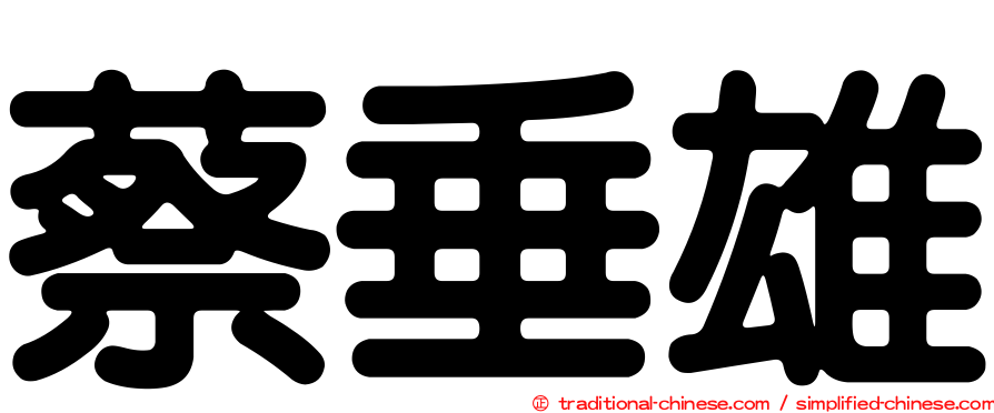 蔡垂雄
