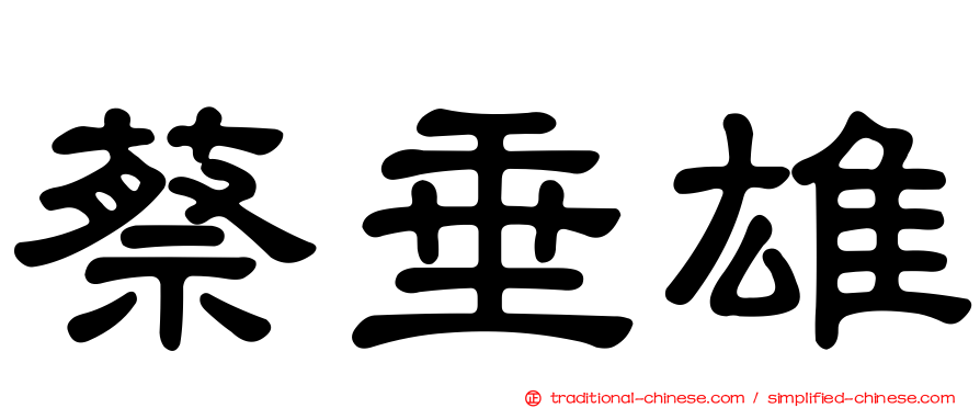 蔡垂雄