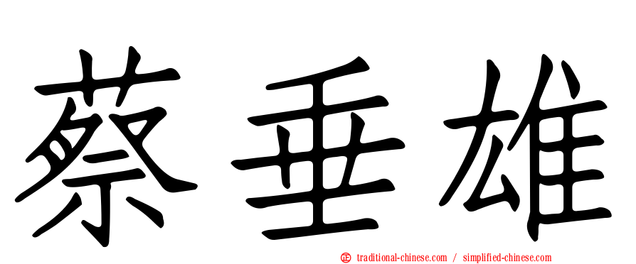 蔡垂雄