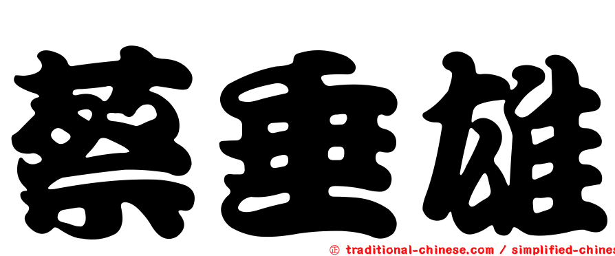 蔡垂雄