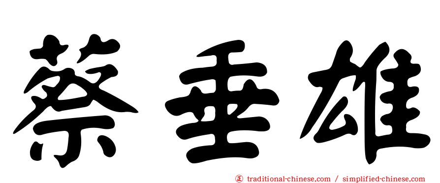 蔡垂雄