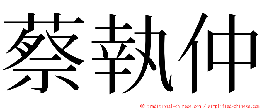 蔡執仲 ming font