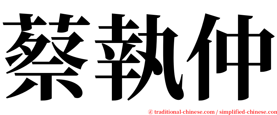 蔡執仲 serif font