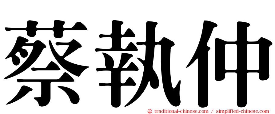 蔡執仲