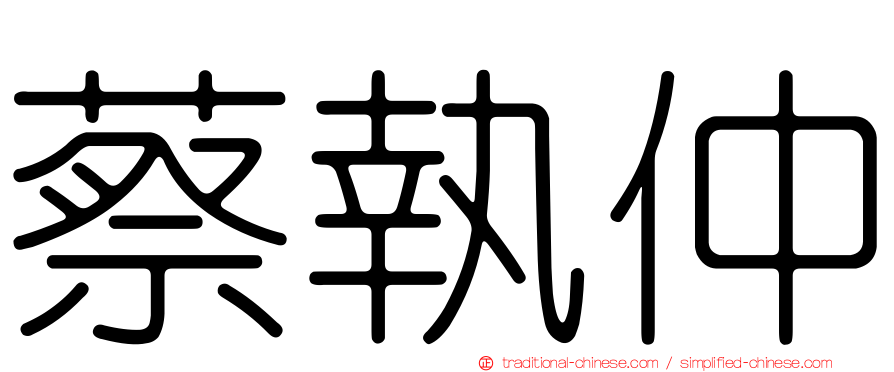 蔡執仲
