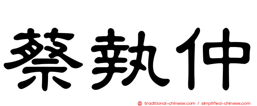 蔡執仲
