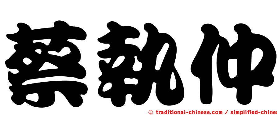 蔡執仲
