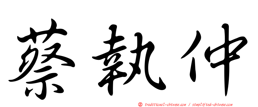 蔡執仲