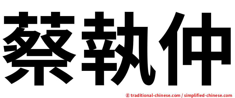蔡執仲