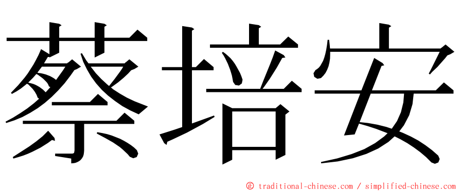 蔡培安 ming font