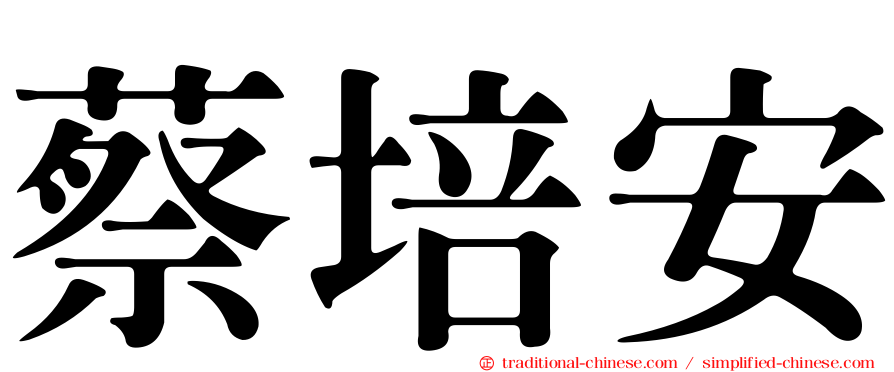 蔡培安