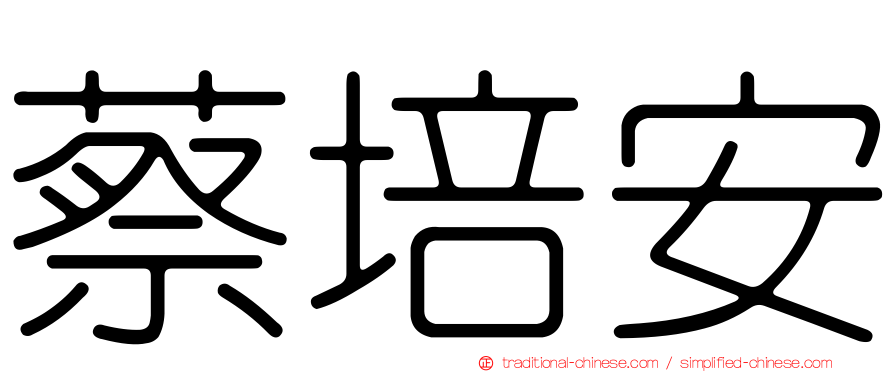 蔡培安