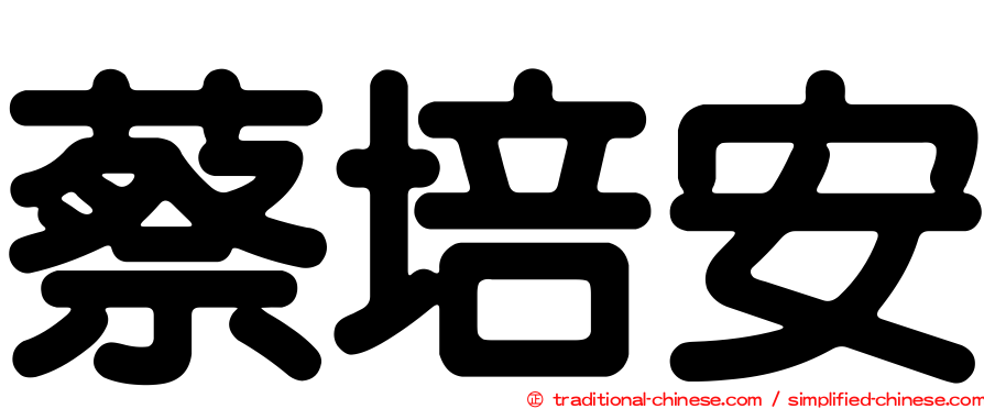 蔡培安