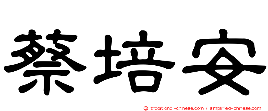 蔡培安