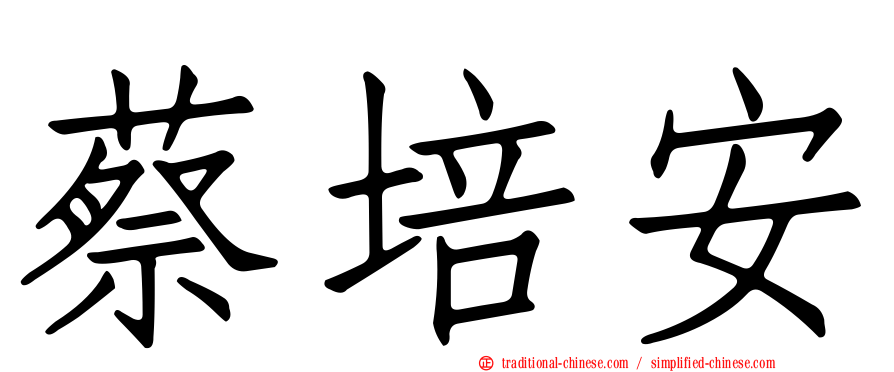 蔡培安