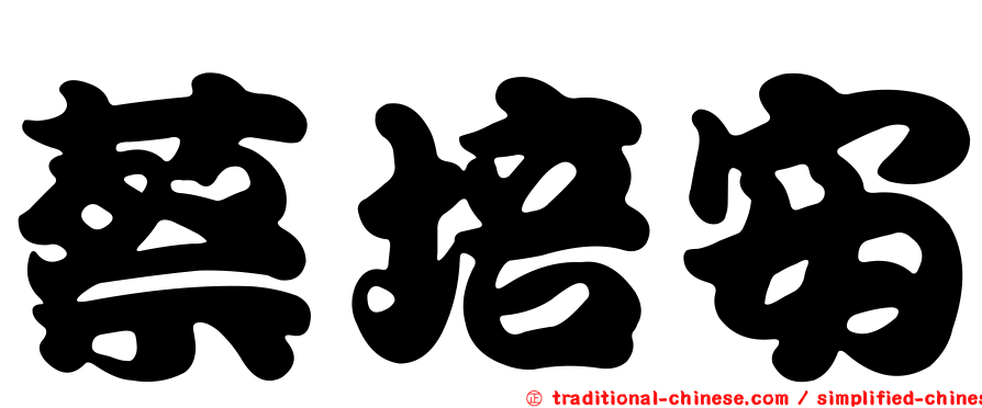 蔡培安