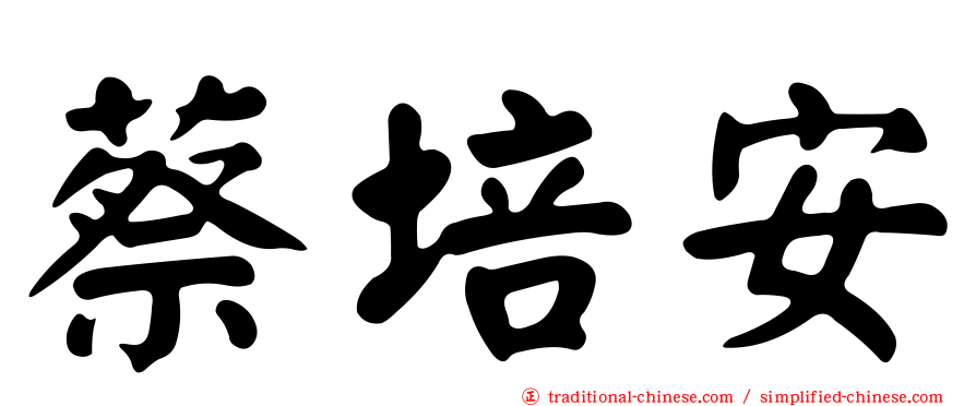 蔡培安