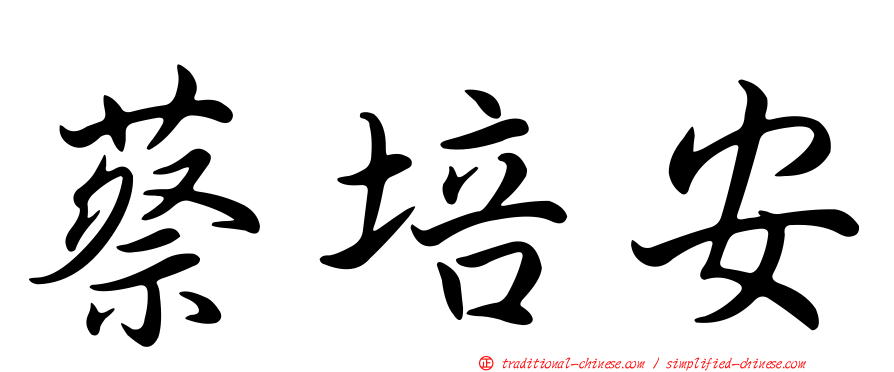 蔡培安