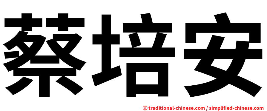 蔡培安