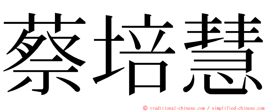 蔡培慧 ming font