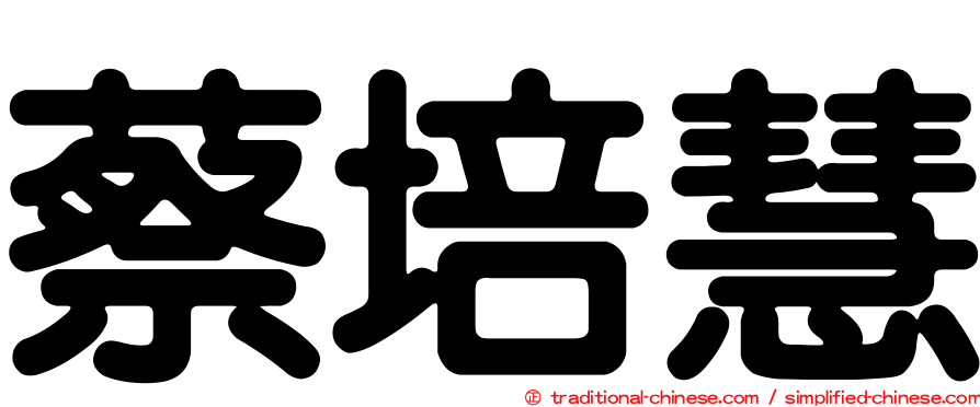 蔡培慧