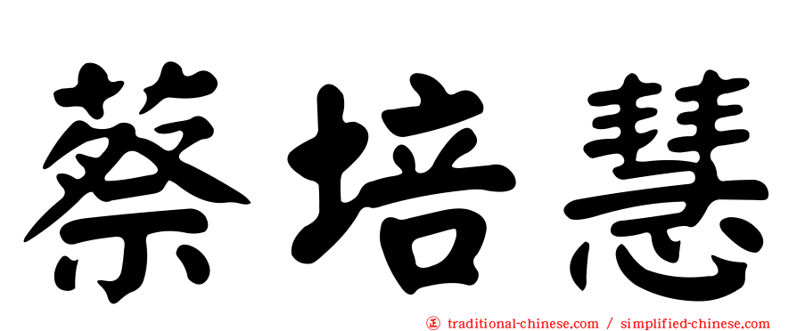 蔡培慧