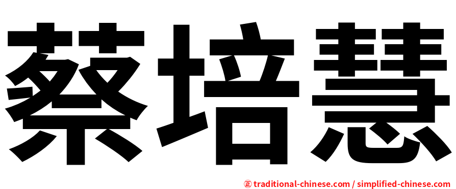 蔡培慧