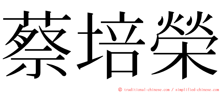 蔡培榮 ming font