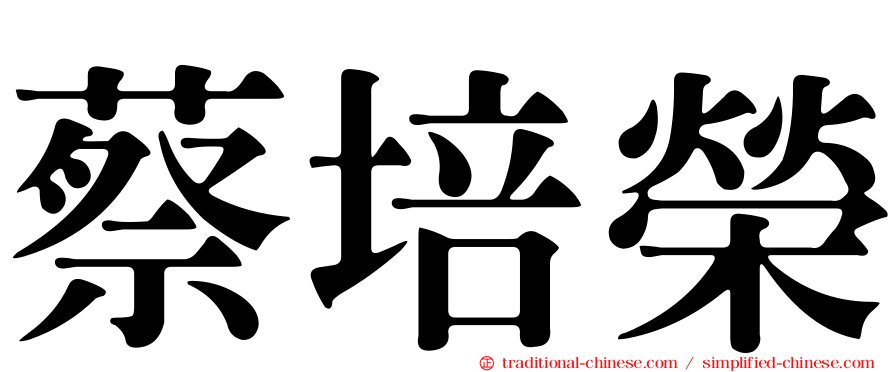 蔡培榮