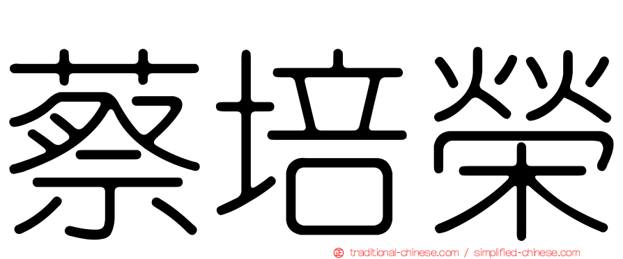 蔡培榮