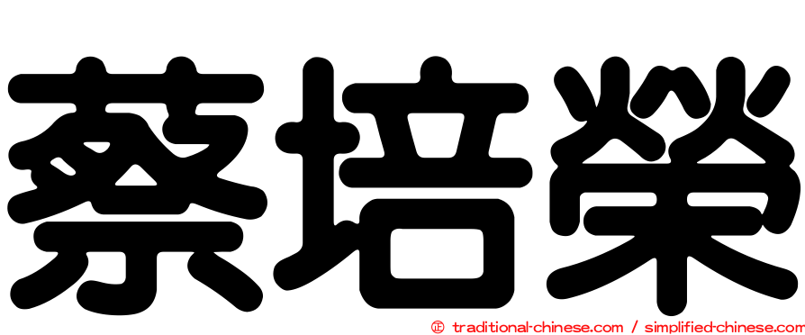 蔡培榮