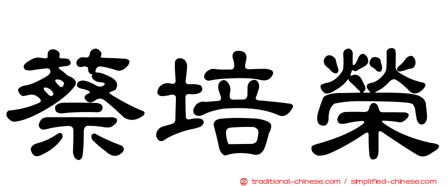 蔡培榮