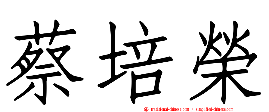 蔡培榮