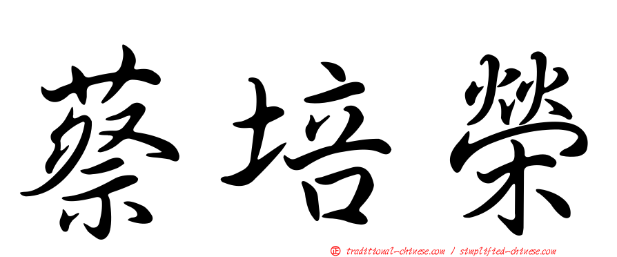蔡培榮