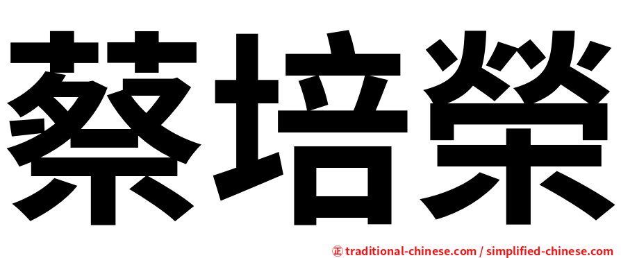 蔡培榮