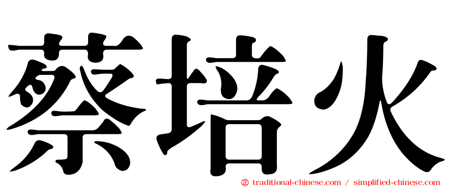 蔡培火