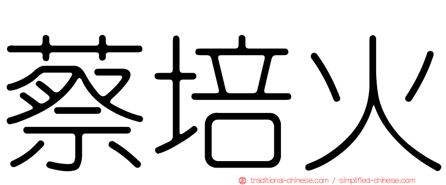 蔡培火