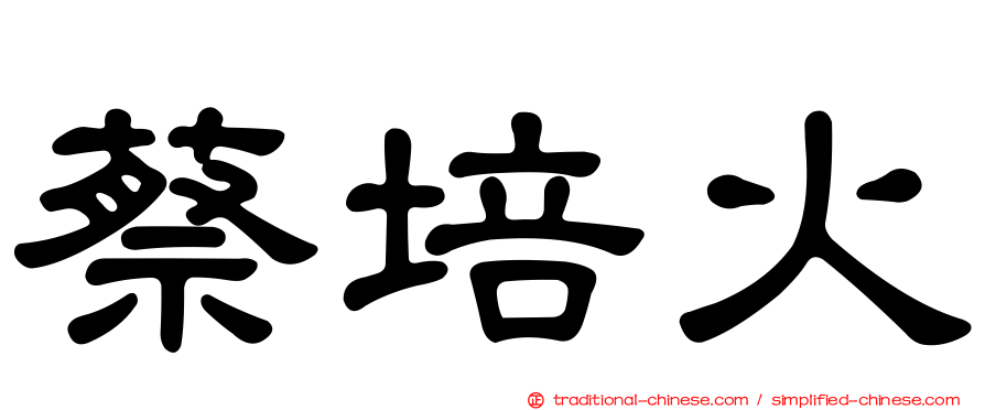 蔡培火