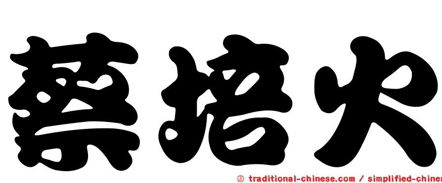 蔡培火