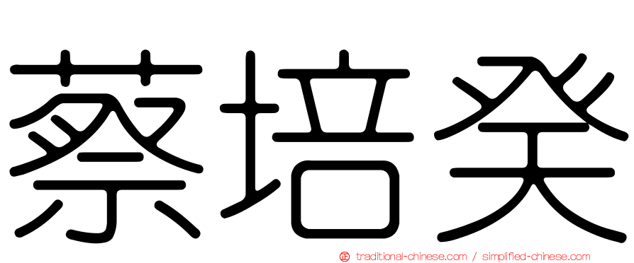 蔡培癸